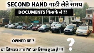 Second Hand गाडी लेते समय Documents किसके ले ? | Used vehicle Transfer Documents screenshot 1