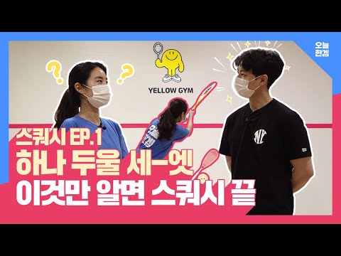 [스쿼시 EP.1] 스쿼시(Squash)의 기본 자세가 궁금하다면? 포핸드, 백핸드 스트로크는 이렇게!