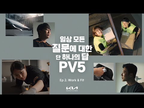 기아 | 일상 모든 질문에 대한 단 하나의 답 | The <strong>Kia</strong> PV5 (Ep <strong>2</strong>.)