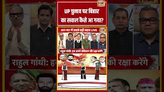 आर पार: UP चुनाव पर बिहार का सवाल कैसे आ गया?