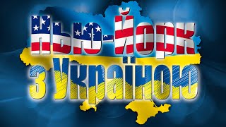 New York stands with Ukraine | Нью-Йорк с Украиной