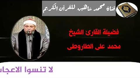 قرآن الجمعة اليوم 4/12/2020 لفضيلة القارئ الشيخ محمد علي الطاروطي