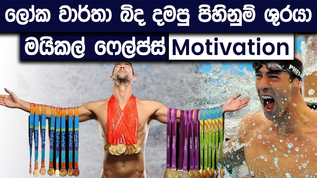 The Best Motivation Ever In Sinhala | Michael Phelps | Simplebooks