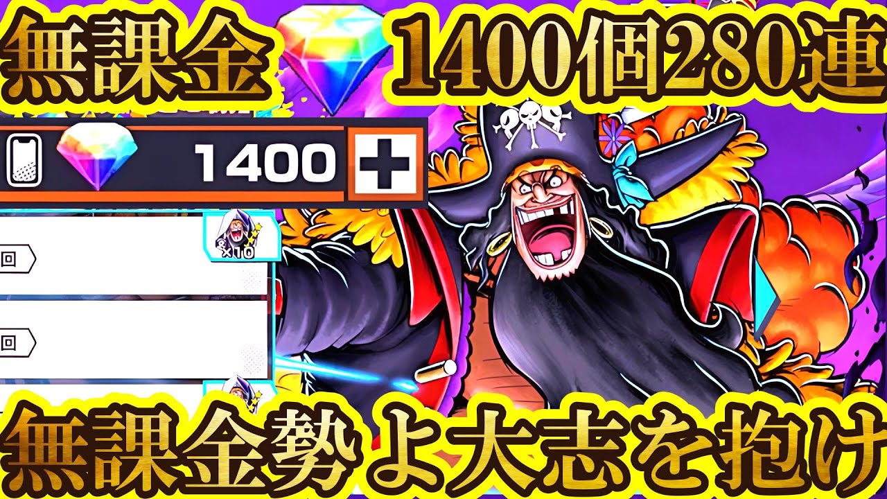 【神回】3000個爆死から必死に1ヶ月貯めた無課金ダイヤ1400個で新超フェス四皇黒ひげガチャ引いたら史上最高の神引きするはずだろ【バウンティラッシュ】