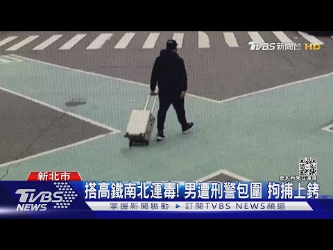 搭高鐵南北運毒! 男遭刑警包圍 拘捕上銬｜TVBS新聞