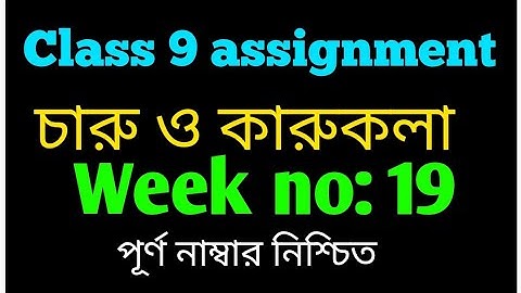 Class 9 assignment 19th week|| ৯ম শ্রেণীর ১৯তম সপ্তাহের চারু ও কারুকলা এসাইনমেন্ট||