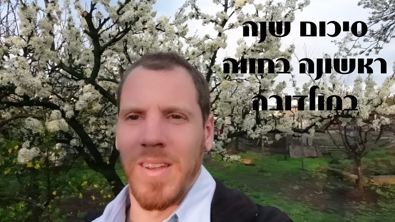 סיור בחווה לסיכום השנה הראשונה | לפני שנה קנינו חווה במולדובה