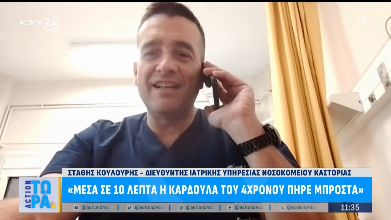 Σ. Κουλούρης. ο ήρωας γιατρός: «Μέσα σε 10 λεπτά η καρδούλα του 4χρονου πήρε μπροστά»