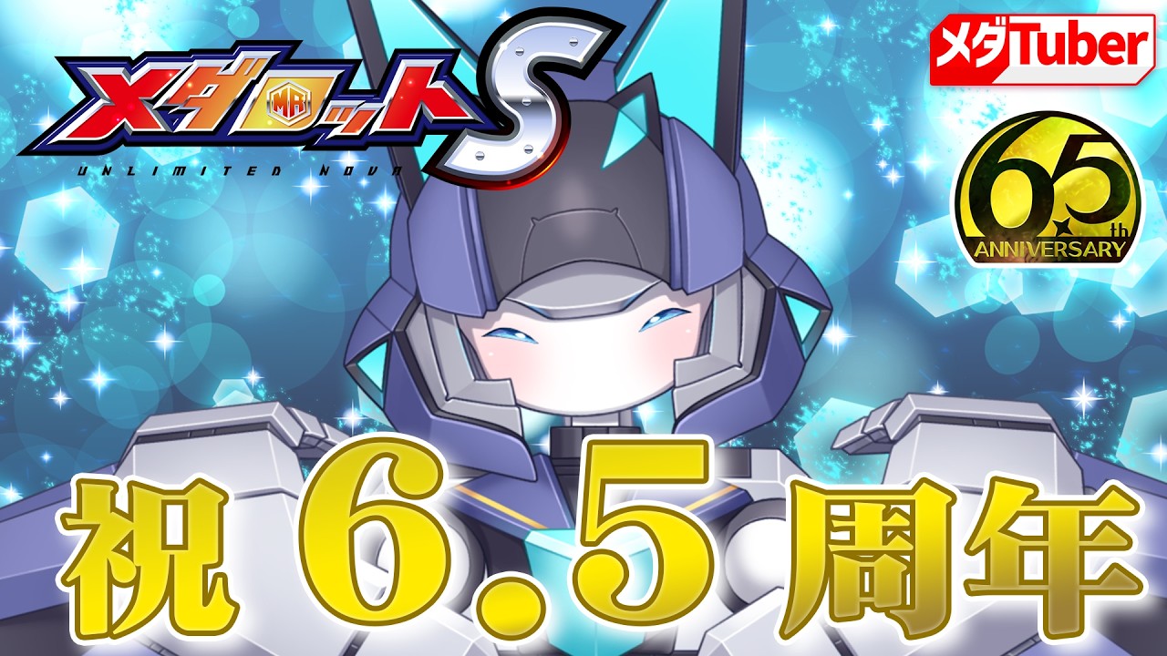 メダロットS】祝！6.5周年記念配信！【リアリラ】 - YouTube