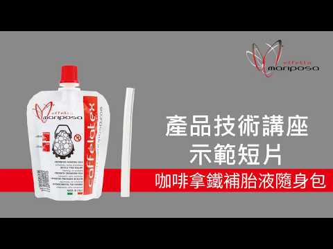 【Effetto Mariposa 咖啡拿鐵補胎液隨身包示範】