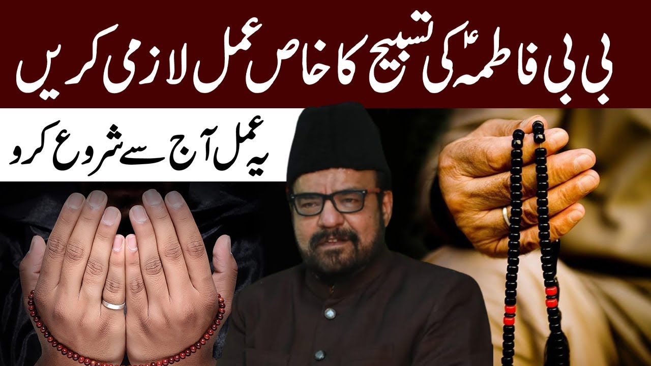 BiBi Fatima Zahra (s.a) Ki Tasbeeh Ka Khas Amal - Maulana Abid Bilgrami