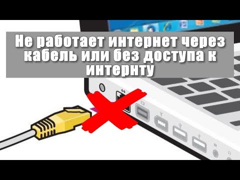 Не работает интернет через кабель или без доступа к интернету?