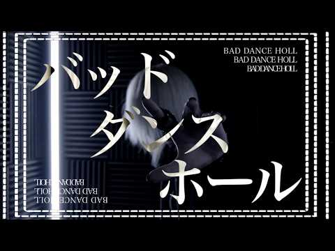 【バッド・ダンス・ホール / カラスヤサボウ様】 歌ってみた【Mqki.】
