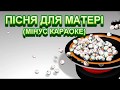 Пісня про маму (МІНУС КАРАОКЕ)