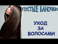 Уход за волосами / Новинки / Пустые баночки