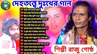 Best of Raju Gosto 15 টি ||  সুপারহিট গান || শিল্পী রাজু গোষ্ট || গোস্ট গোপালের গান||Gosto Gopal Das