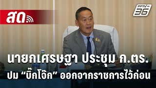 🔴 นายกเศรษฐา  นั่งหัวโต๊ะประชุม ก.ตร.คาดปมตีความกฤษฎีกาคำสั่งให้ “บิ๊กโจ๊ก” ออกจากราชการไว้ก่อน