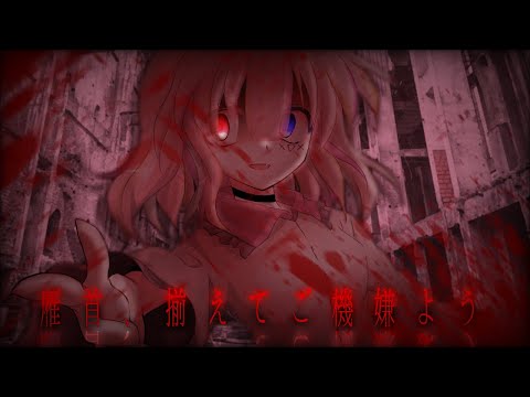 【東方改変pv】雁首、揃えてご機嫌よう
