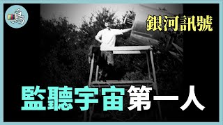 一個人的天文學，他在媽媽後院建起古怪裝置，帶領人類觀測宇宙 l 老鳴TV