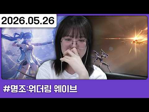 260526) 명조 2-8~ 뇸뇸 천천히 먹어용 ^ㅁ^❁/ [다톡방,명조:워더링 웨이브]