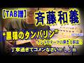 【TAB】斉藤和義「黒猫のタンバリン」イントロテーマの弾き方!超丁寧解説!【ギター教室日記# 182】#斉藤和義 #黒猫のタンバリン #TAB