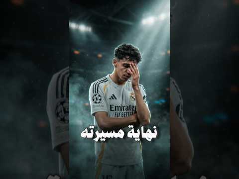 ريال مدريد لا يرحم موهبة شابة تدفع الثمن فور ا