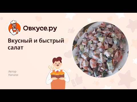 Вкусный и быстрый салат