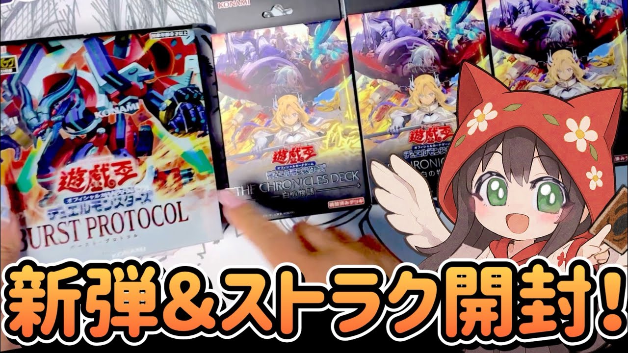 【遊戯王】BURST PROTOCOL & クロニクルデッキ白の物語を同時開封！【開封動画】