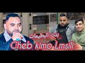 Cheb Kimo Lmsili Bant Lbatimat الشاب كيمو لمسيلي بنت البطيمات 