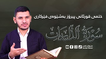 قوڕئانی پیرۆز بەشێوەی فێرکاری سوڕەتی الذاریات تعلیم القران حرفا حرفا سورة الذاریات
