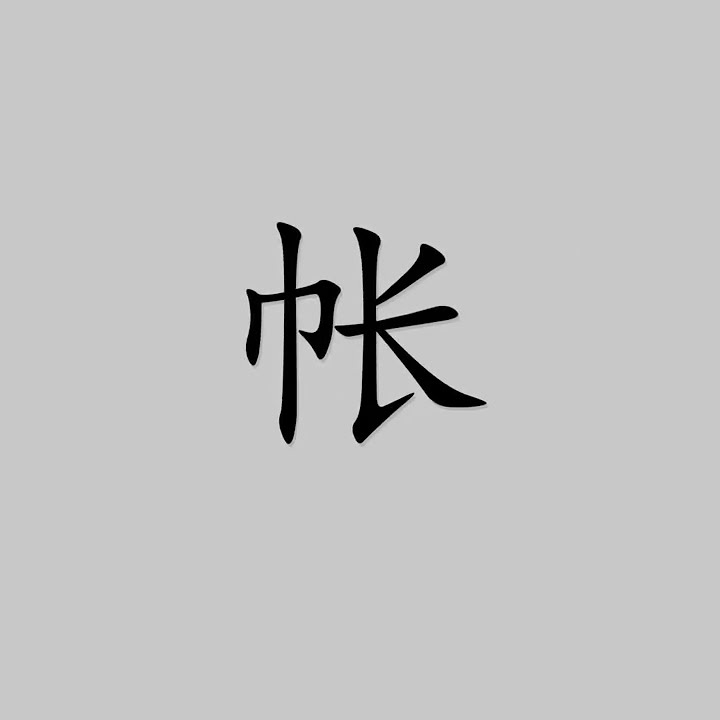 zh ng Ten Chinese Character Pronunciation zh-ng-ten-chinese-character-pronunciation
