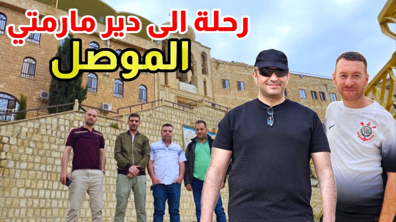 يوم مطر وهواء عالي وونسة لا تعوّض | دير مار متى - الموصل!#عراقي