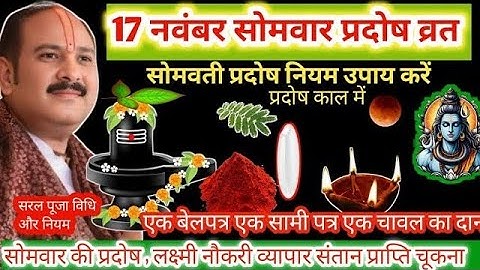 17 नवंबर सोमवार मार्गशीर्ष प्रदोष व्रत • 1 सिक्का और 2 लौंग वाला अचूक उपाय • ज़रूर करें! | Pandit Pr