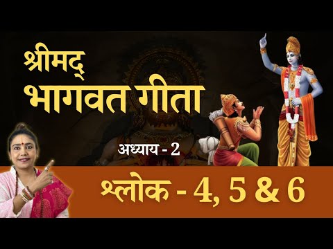 अध्याय - 2 (श्लोक - 4, 5 & 6) का अर्थ जाने | श्रीमद भगवद गीता सार | संपूर्ण गीता | Bhagawad Geeta