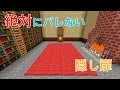 【マインクラフト】絶対にバレない隠し扉の作り方 (PS3.4/VITA対応)