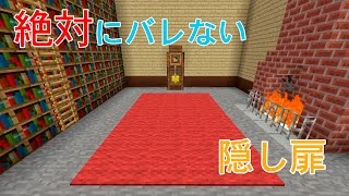 マインクラフト 絶対にバレない隠し扉の作り方 Ps3 4 Vita対応 Youtube マインクラフト 絶対にバレない隠し扉の作り方 Ps3 4 Vita対応 Youtube