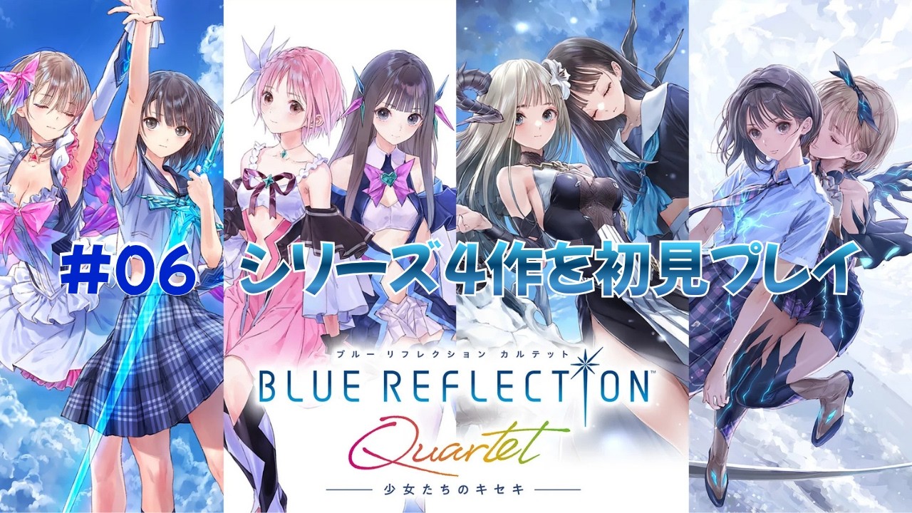 ブルーリフレクション BLUE REFLECTION 幻に舞う少女の剣】#06 ブルリフ原点を初見プレイ