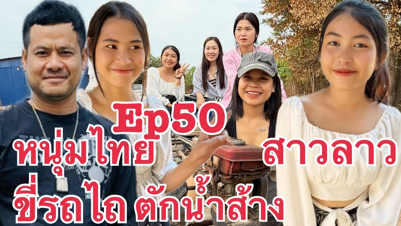 เยี่ยมบ้าน #สาวลาว น้องแพ ชนบทลาว ลูกกตัญญู พี่สาวคนโต ทำงานหาเงิน เลี้ยงครอบครัว แขวงสะหวันนะเขต