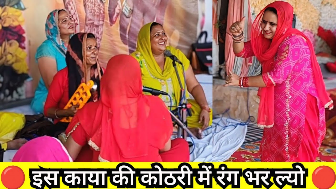 🔴 इस काया की कोठरी में रंग भर ल्यो 🔴 || Haryanvi Bhajan 🌟| Roshni Tailor (8059948878) ♥️