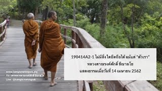 190414A2-1 ไม่มีสิ่งใดยึดถือได้ แม้แต่ “ตัวเรา”