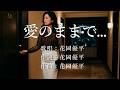 愛のままで…