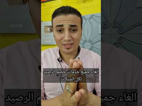 كود الغاء خصم الرصيد يصلح لجميع الشبكات