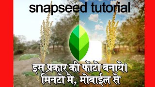 how to change sky color in snapseed. किसी भी आसमान वाले फोटो में बादल वाले इफ़ेक्ट कैसे डाले screenshot 5