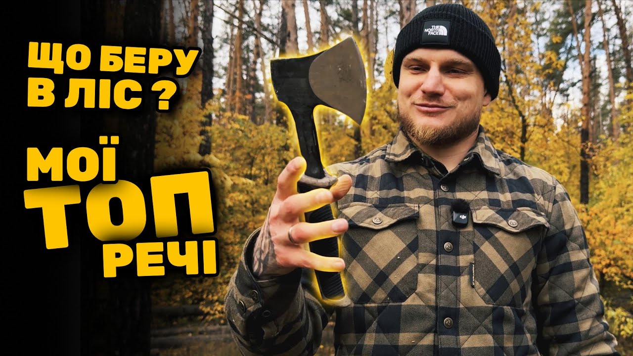 ЩО БЕРУ В ЛІС?🪓 МОЇ ТОП РЕЧІ для готування та відпочинку  🌲🔥