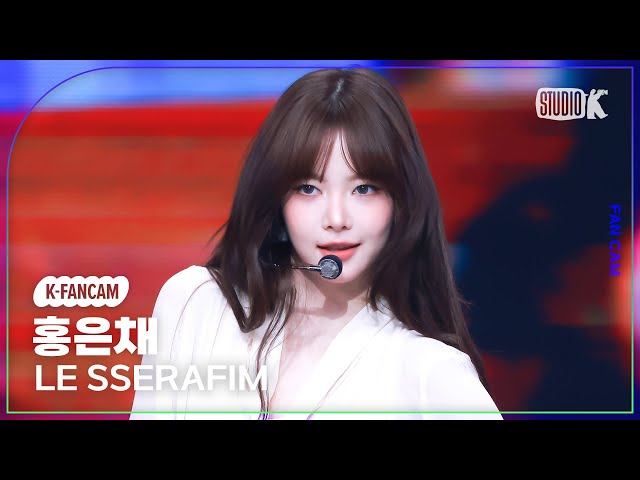 K-Fancam] 르세라핌 홍은채 직캠 'HOT'(LE SSERAFIM HONG EUNCHAE