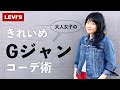 これで失敗なし！大人女子のお洒落なGジャンコーデの作り方｜リーバイスデニムジャケット