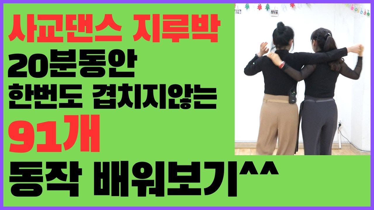사교댄스 지루박/동작이 없어서 재미가 없으시다구요?그럼 이 영상으로 91개의 새로운 스텝을 배워보세요^^