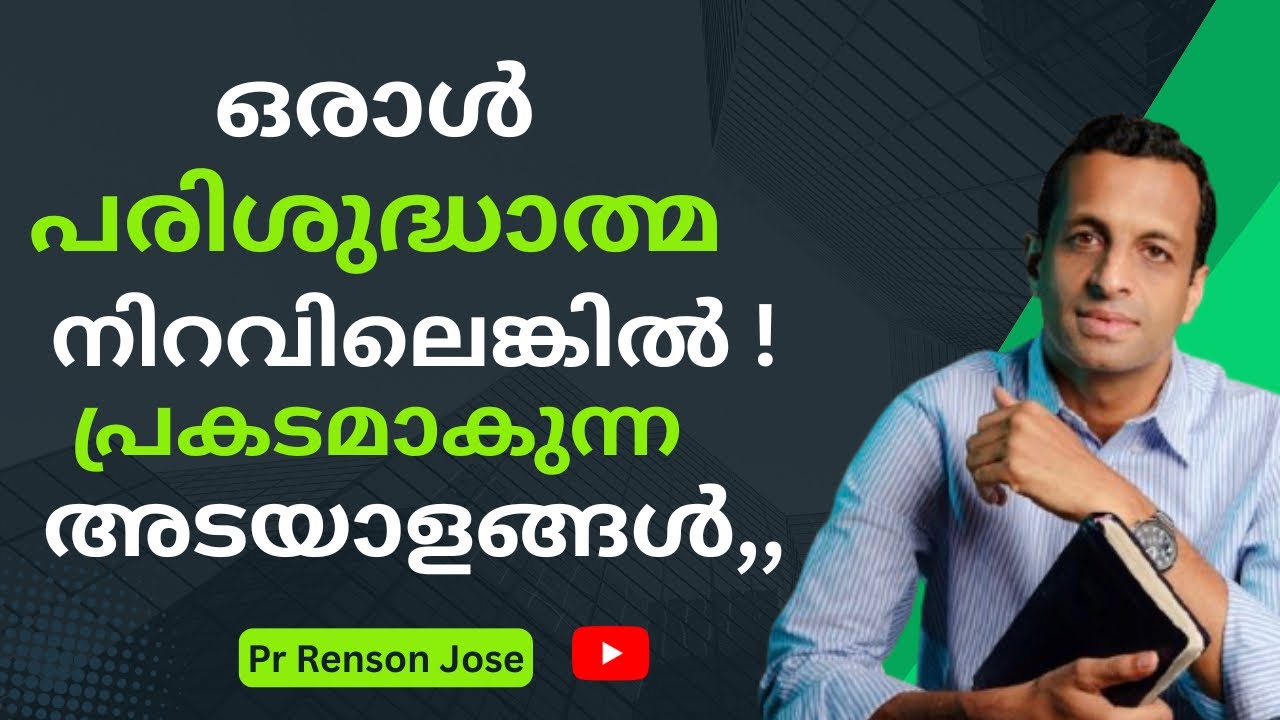 ആത്മനിറവിന്റെ 3 അടയാളങ്ങൾ,,, / Three signs of spirit filled life / Pr Renson Jose Pathanamthitta 