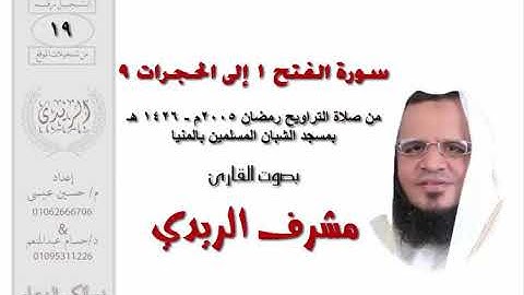 سورة الفتح 1 : الحجرات 9 للشيخ مشرف الريدي | تراويح 2005م