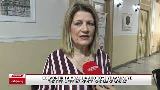 Εθελοντική αιμοδοσία από τους υπαλλήλους της Περιφέρειας Κεντρικής Μακεδονίας